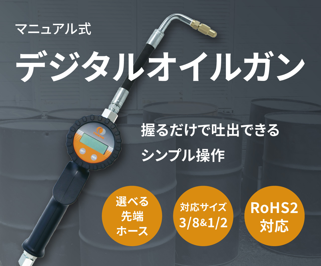 三協リール デジタルオイルガン フレキシブルパイプ&スイベル 3/8フィルター付き DM-M01A-FS-3 直送品 三協リール (TRIENS) デジタルオイルガン フレキ\u0026スイベル 3