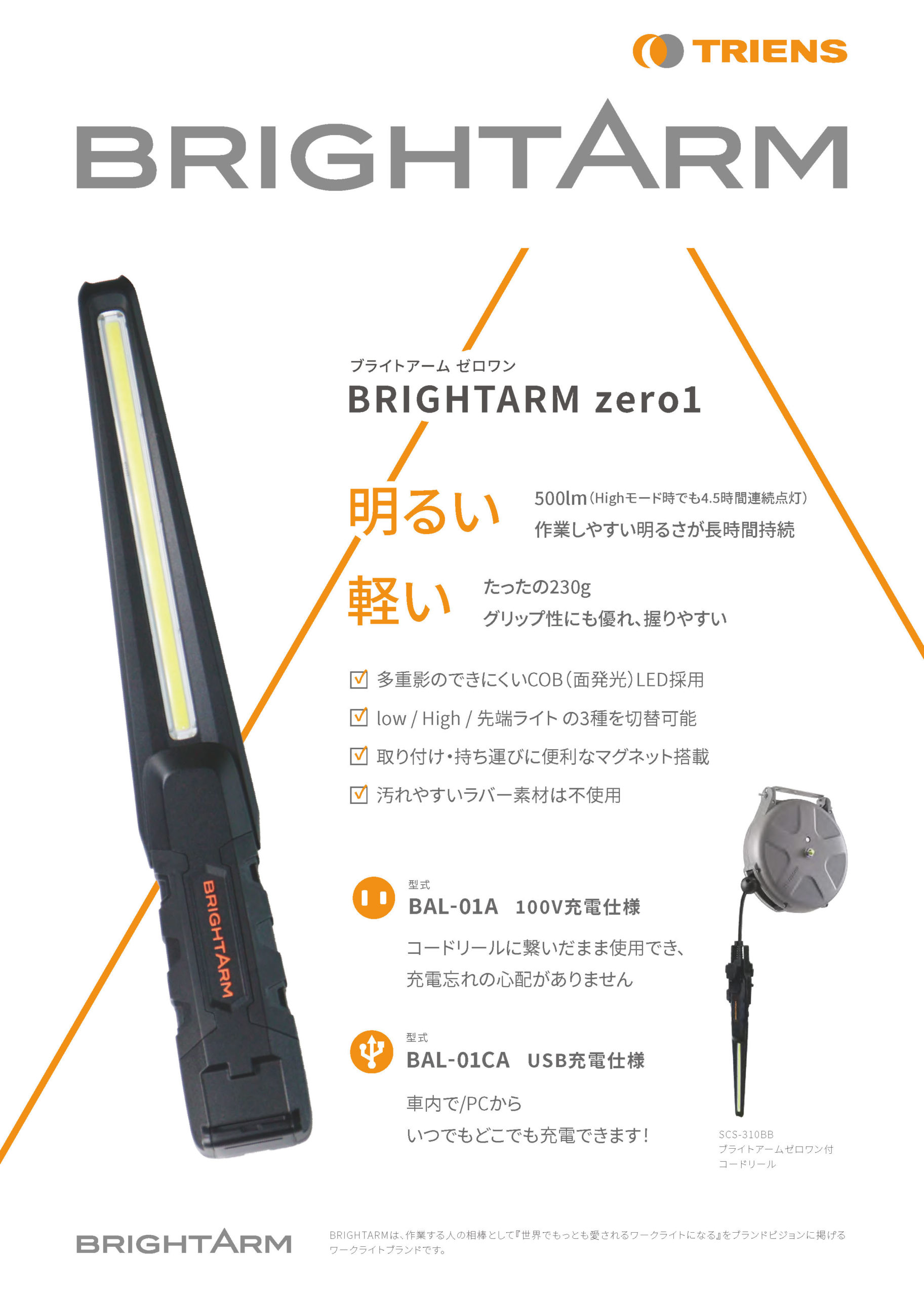 TRIENSの新ハンドライト「ブライトアームゼロワン」発売！ | 三協 
